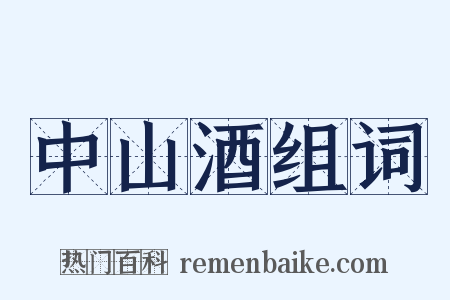 中山酒组词是什么意思的图片
